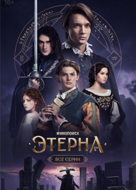 Этерна (2025)