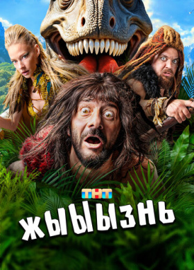жЫЫЫзнь (2024)