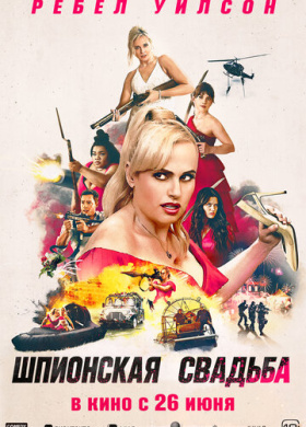 Шпионская свадьба (2025)