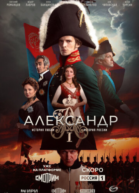Александр I (2025)