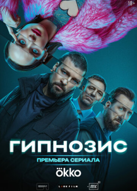 Гипнозис (2025)