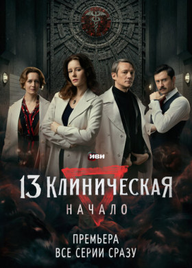 13 клиническая. Начало (2024)
