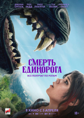 Смерть единорога (2025)