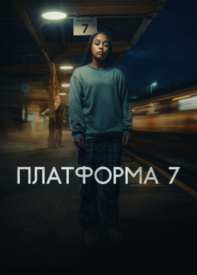 Платформа 7 (2023)