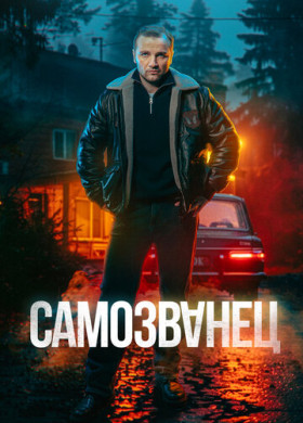 Самозванец (2025)