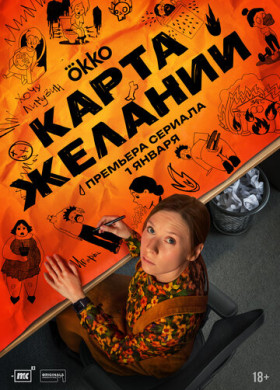 Карта желаний (2025)