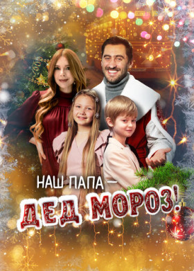 Наш папа – Дед Мороз! (2025)