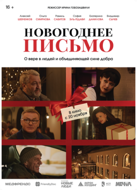 Новогоднее письмо (2025)