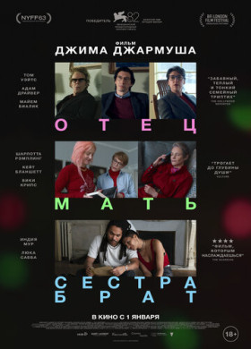 Отец мать сестра брат (2025)