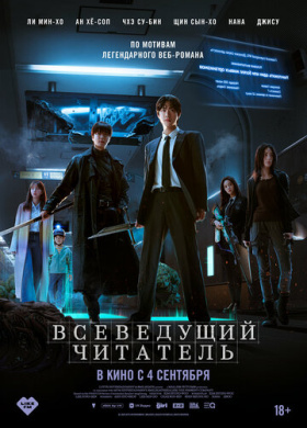 Всеведущий читатель (2025)