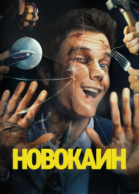 Новокаин (2025)