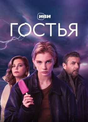 Гостья (2025)