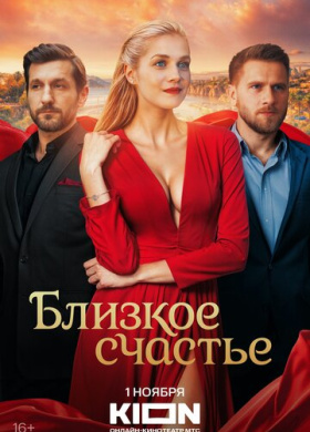 Близкое счастье (2025)
