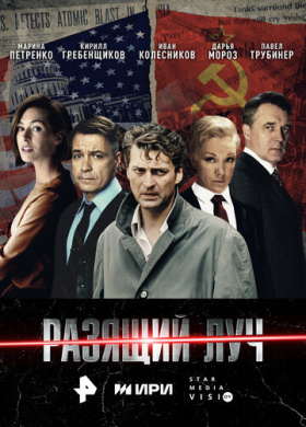Разящий луч (2025)