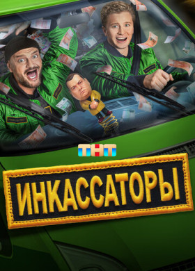 Инкассаторы (2025)