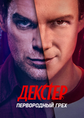 Декстер: Первородный грех (2024)