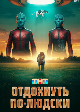 Отдохнуть по-людски (2025)