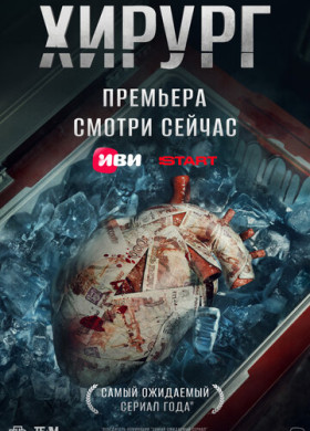 Хирург (2025)