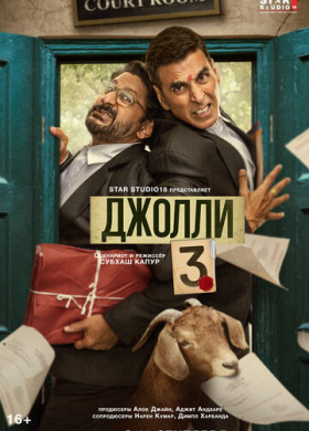Джолли 3 (2025)