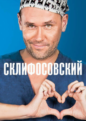 Склифосовский (2012)