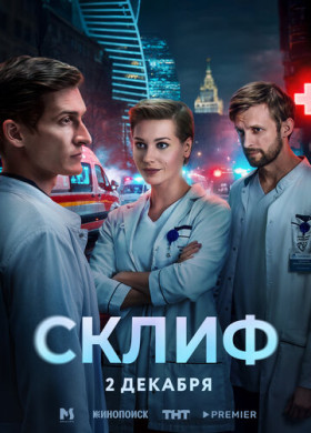 Склиф (2025)