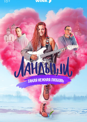 Ландыши. Такая нежная любовь (2024)
