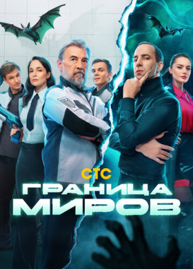 Граница миров (2024)