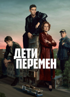 Дети перемен (2024)