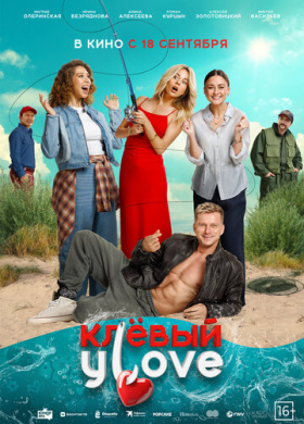 Клёвый УLove (2025)