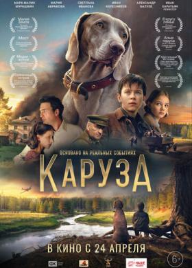 Каруза (2025)
