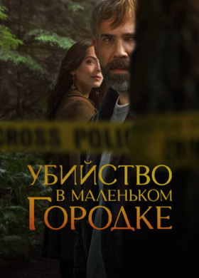Убийство в маленьком городке (2024)