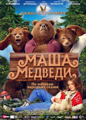 Маша и Медведи (2025)