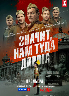 Значит, нам туда дорога (2025)