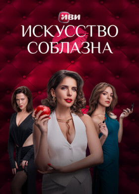 Искусство соблазна (2025)