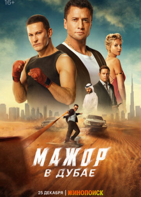 Мажор в Дубае (2025)