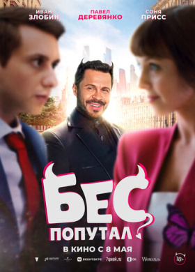Бес попутал (2025)