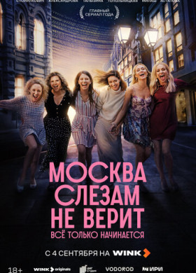 Москва слезам не верит. Всё только начинается (2025)