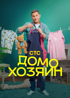 Домохозяин (2025)