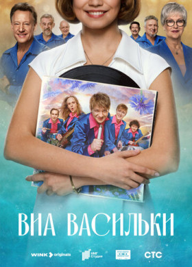 ВИА «Васильки» (2025)