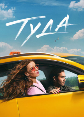 Туда (2025)