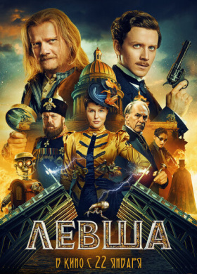 Левша (2026)