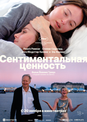 Сентиментальная ценность (2025)
