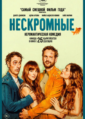Нескромные (2025)