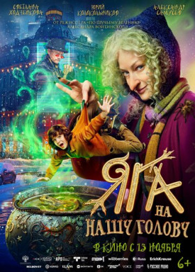 Яга на нашу голову (2025)