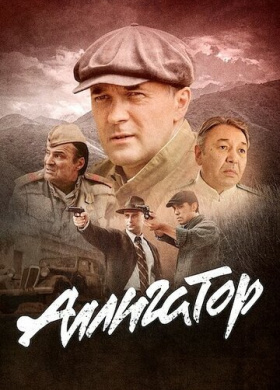 Аллигатор (2025)