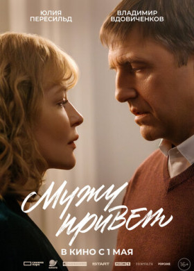 Мужу привет (2025)