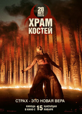 28 лет спустя: Храм из костей (2026)