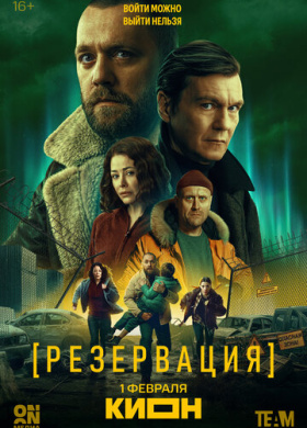 Резервация (2026)