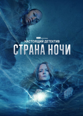 Настоящий детектив (2015)