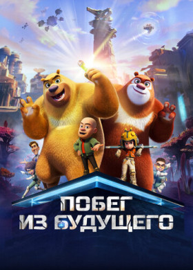 Побег из будущего (2025)
